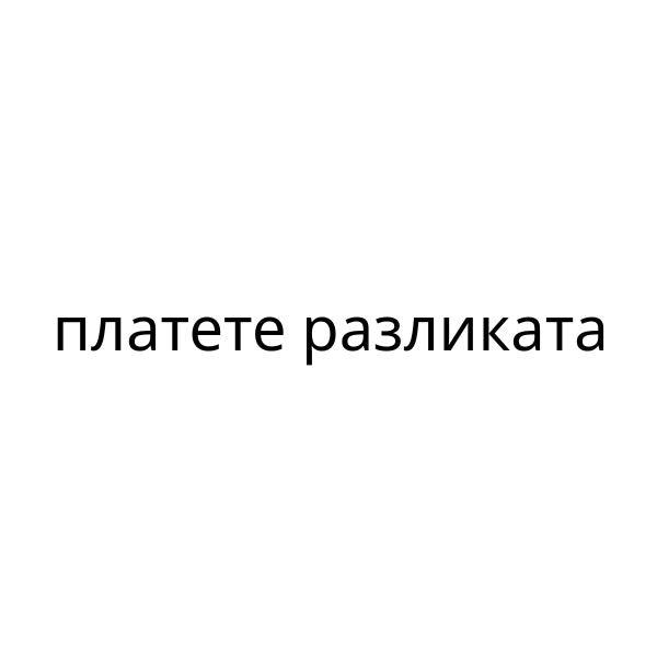 платете разликата